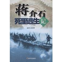 蒋介石死里逃生记