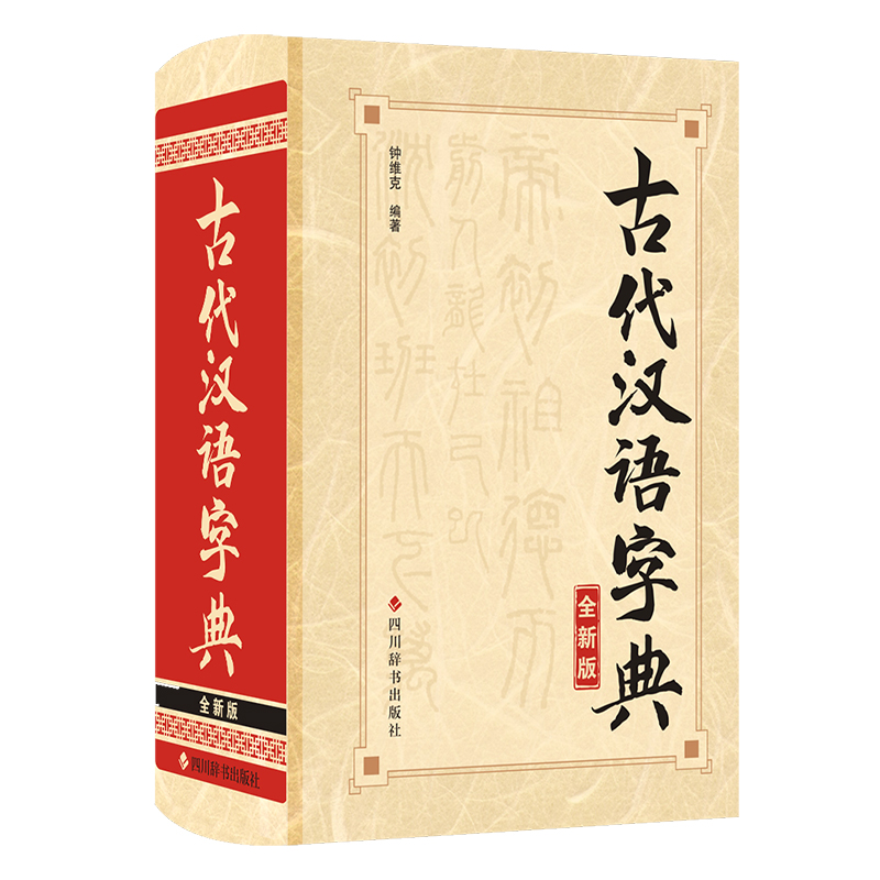 古代汉语字典（全新版）