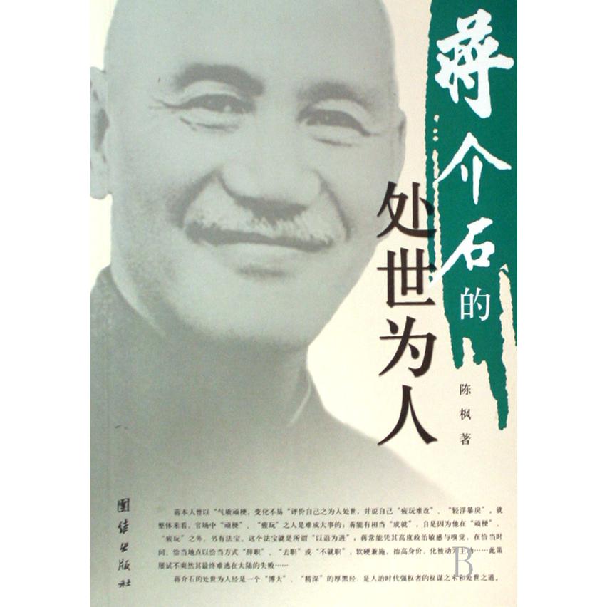 蒋介石的处世为人