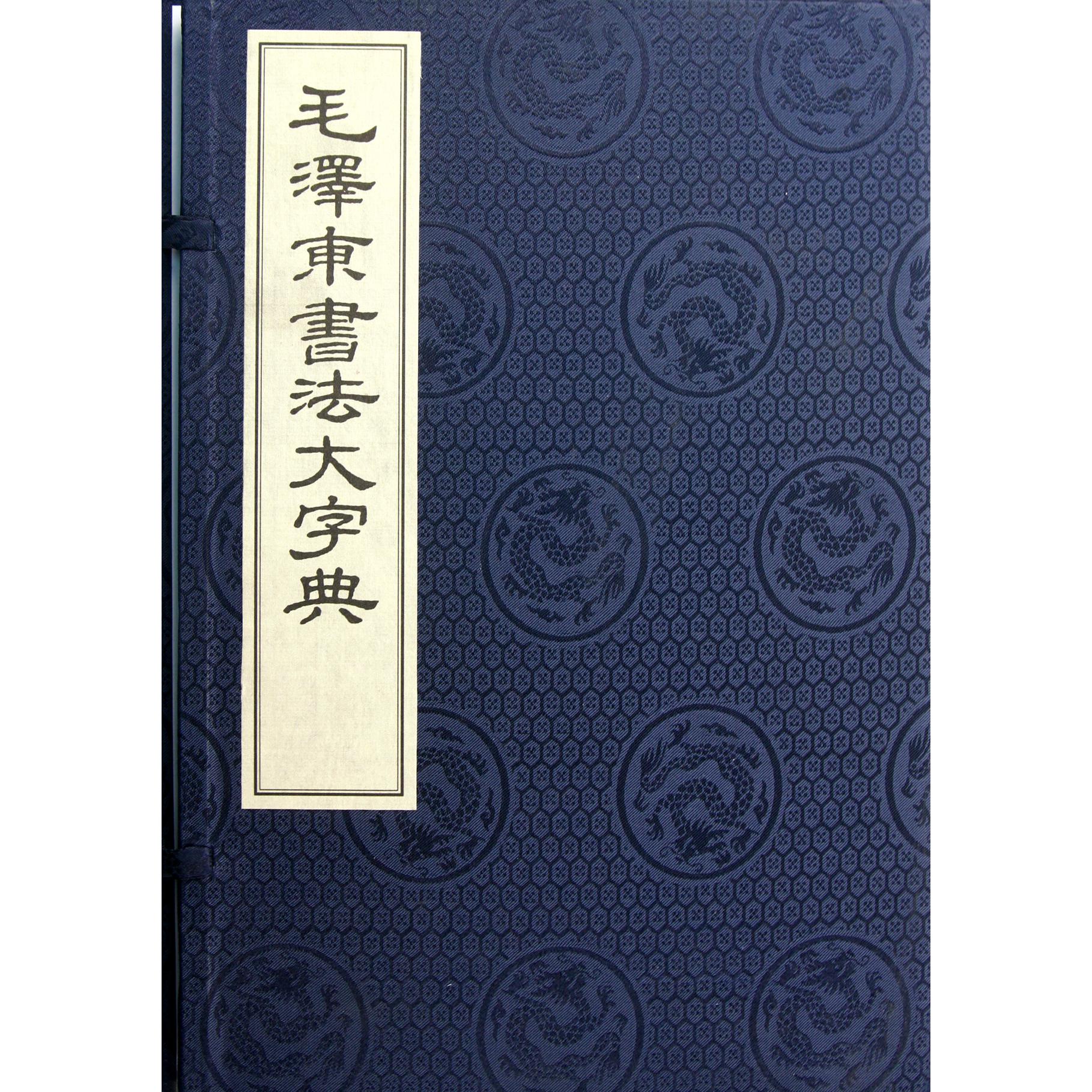 毛泽东书法大字典（共6册）（精）