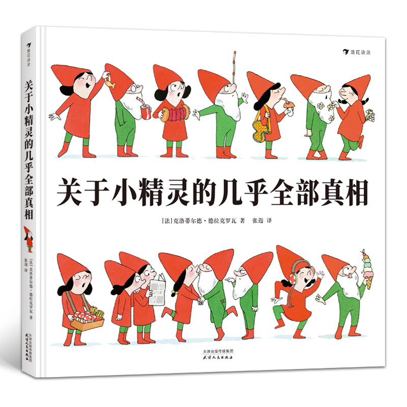 关于小精灵的几乎全部真相(精)