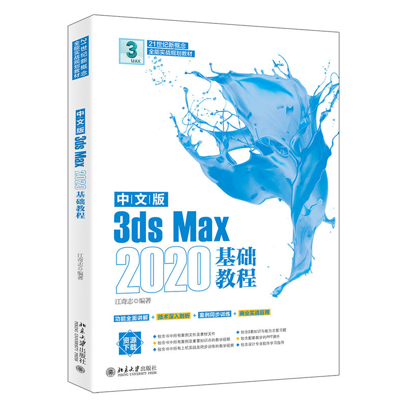 中文版3ds Max2020基础教程(21世纪新概念全能实战规划教材)