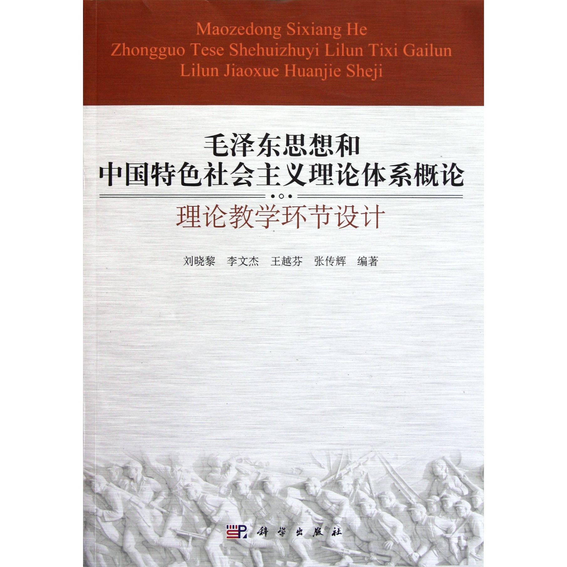 毛泽东思想和中国特色社会主义理论体系概论（理论教学环节设计）