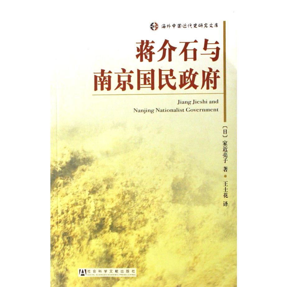 蒋介石与南京国民政府/海外中国近代史研究文库