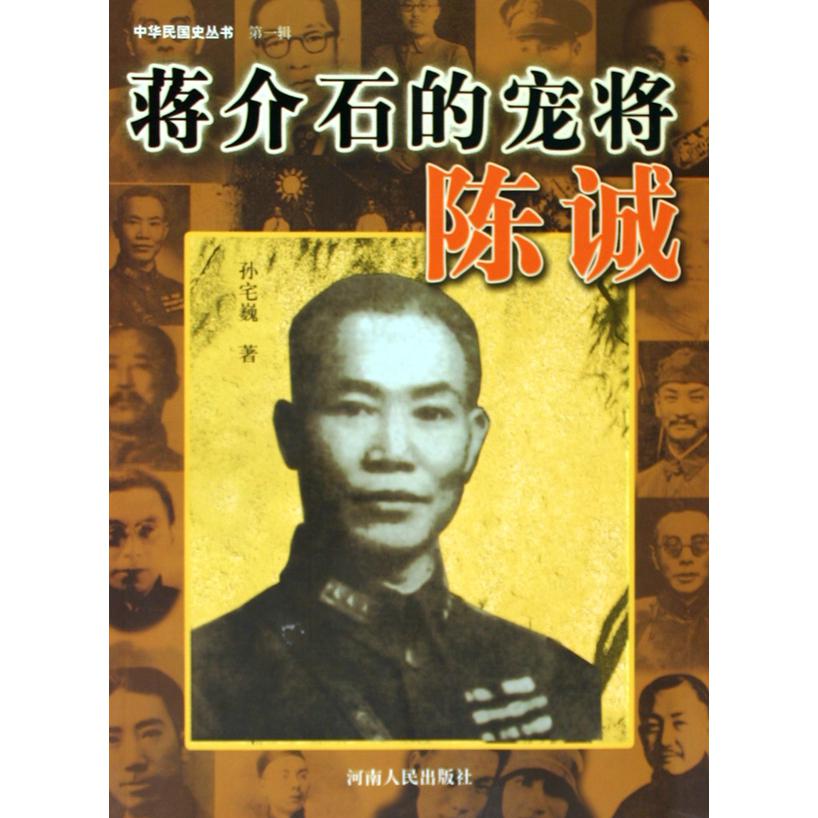 蒋介石的宠将陈诚/中华民国史丛书