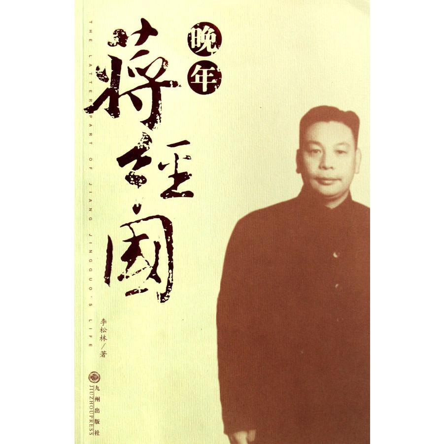 晚年蒋经国