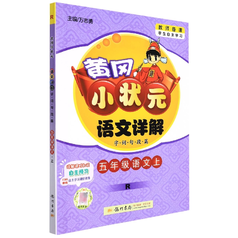 五年级语文（上R）/黄冈小状元语文详解字词句段篇