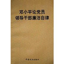 邓小平论党员领导干部廉洁自律