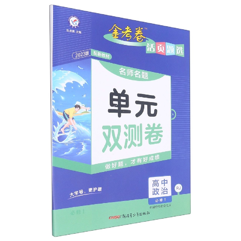 2022-2023年活页题选 名师名题单元双测卷 必修1 政治 RJ （人教新教材）（中国特色社会主