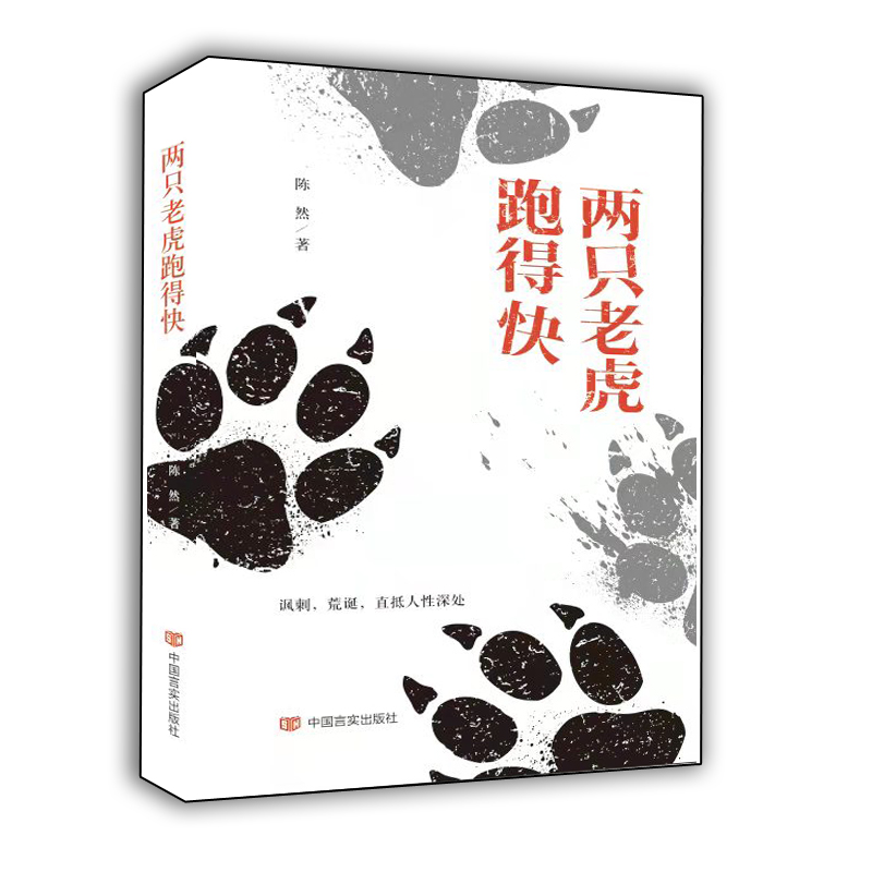 两只老虎跑得快