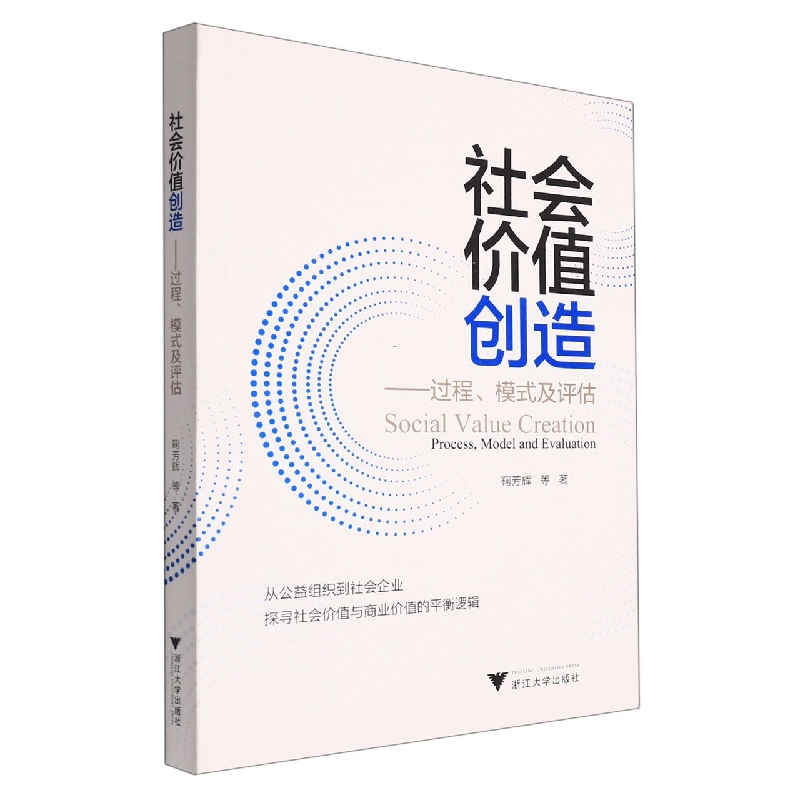 社会价值创造--过程模式及评估