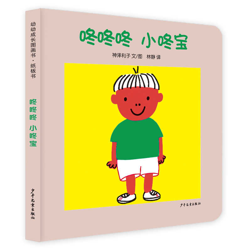 幼幼成长图画书 纸板书 咚咚咚小咚宝