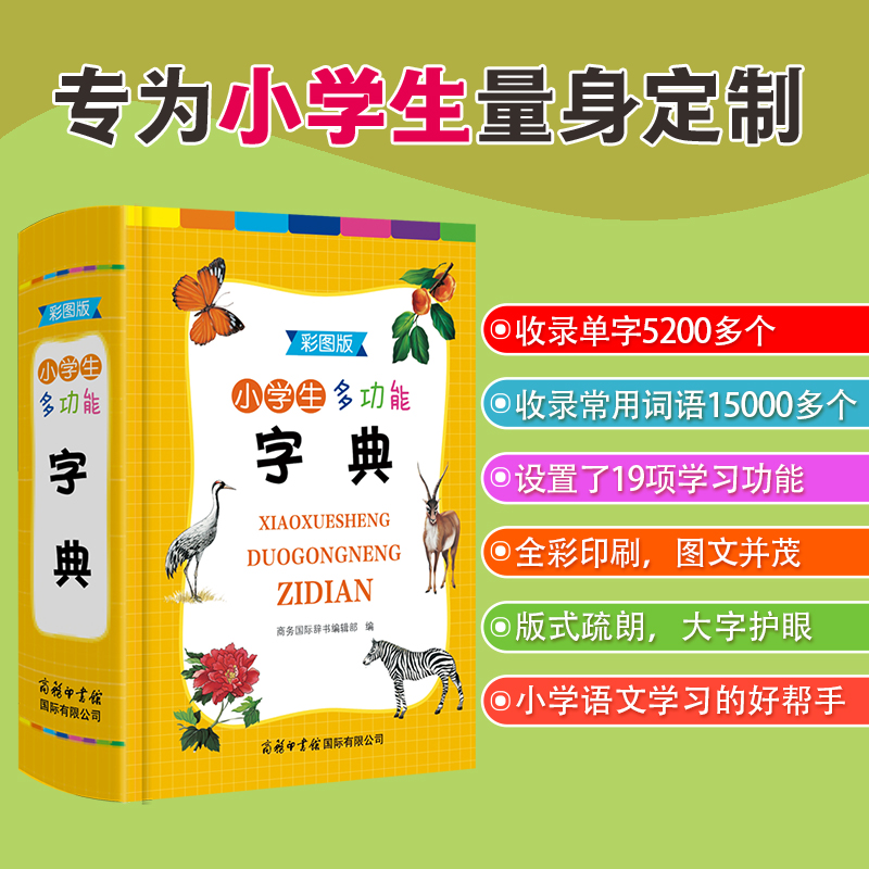 小学生多功能字典(彩图版)