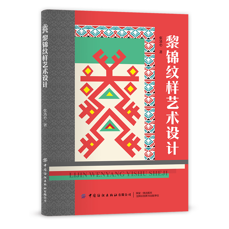黎锦纹样艺术设计