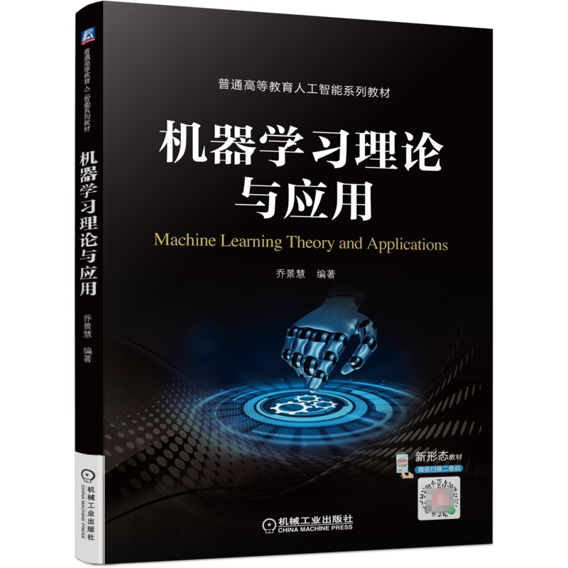 机器学习理论与应用
