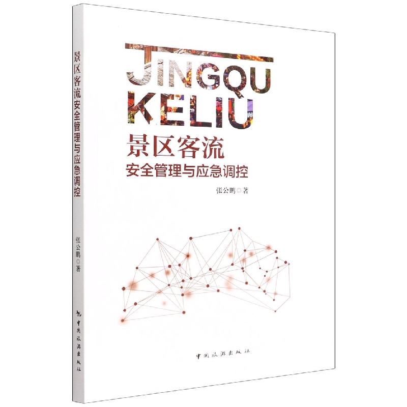 景区客流安全管理与应急调控