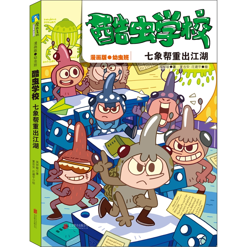 酷虫学校：七象帮重出江湖（漫画版.5）