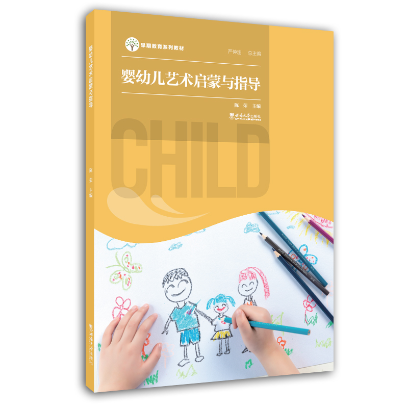 婴幼儿艺术启蒙与指导