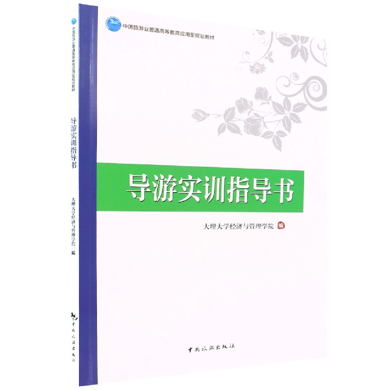 导游实训指导书(中国旅游业普通高等教育应用型规划教材)