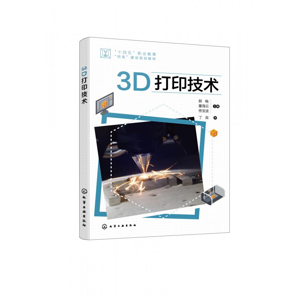 3D打印技术