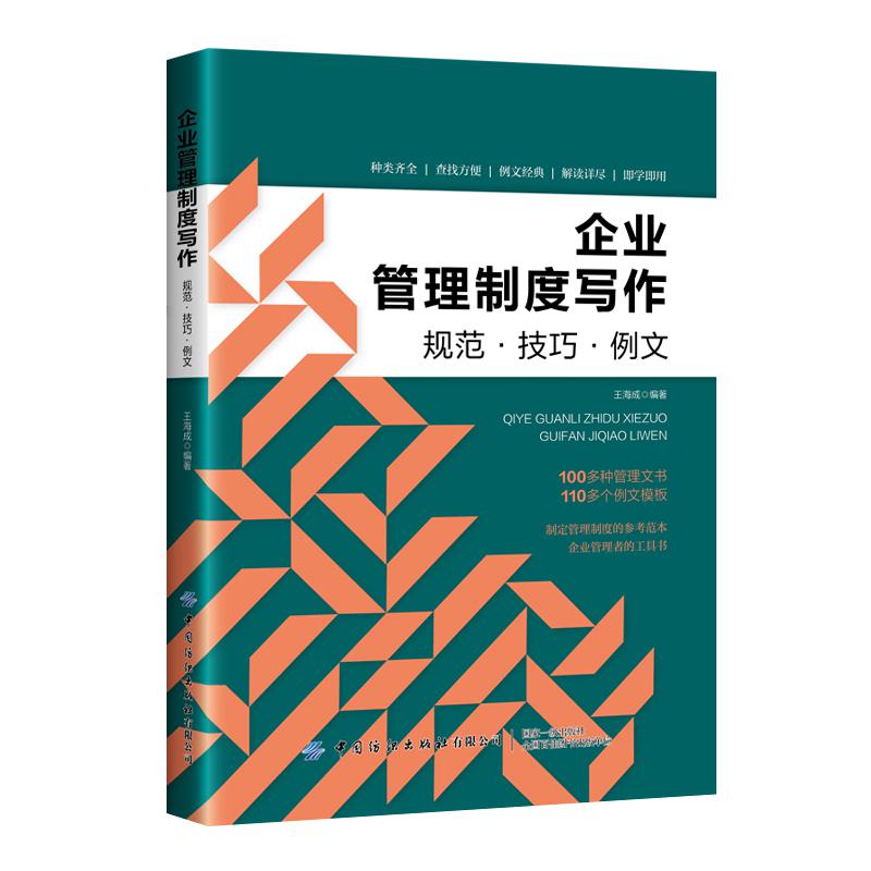 企业管理制度写作:规范技巧例文