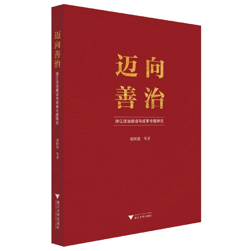 迈向善治(浙江法治建设与改革专题研究)