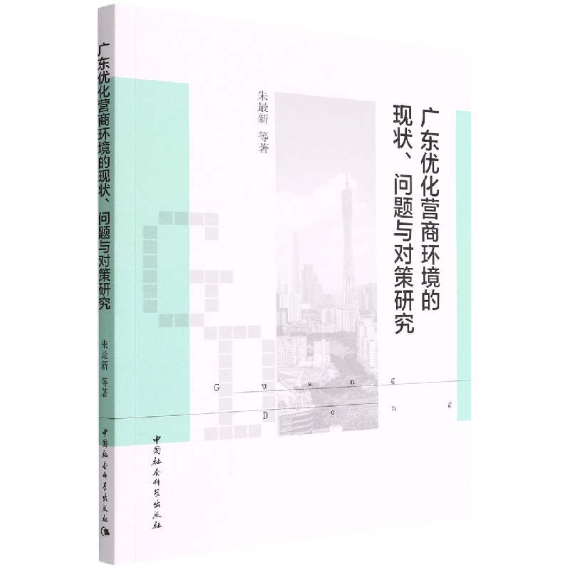 广东优化营商环境的现状问题与对策研究