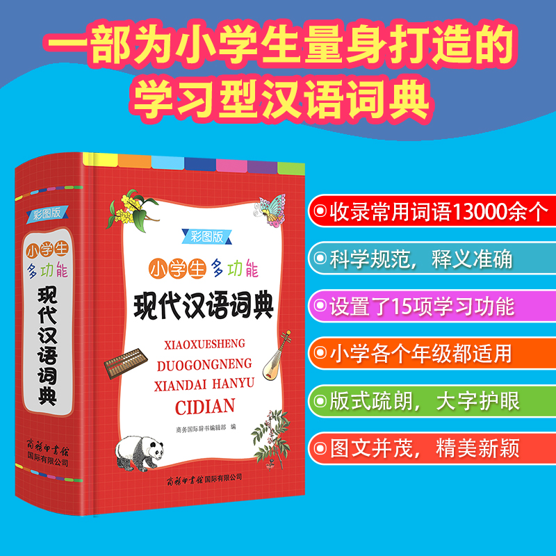 小学生多功能现代汉语词典(彩图版)