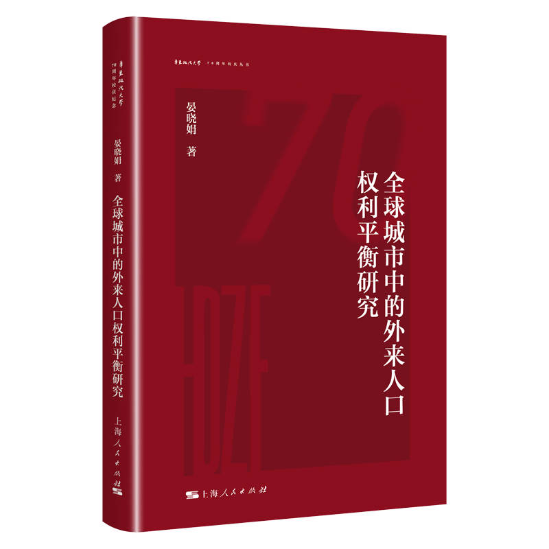 全球城市中的外来人口权利平衡研究