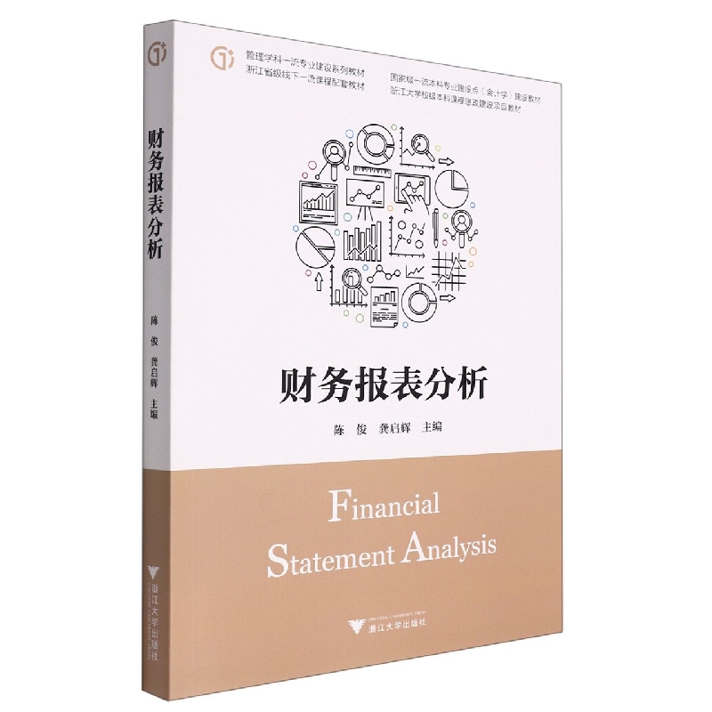 财务报表分析(管理学科一流专业建设系列教材国家级一流本科专业建设点会计学建设教材)