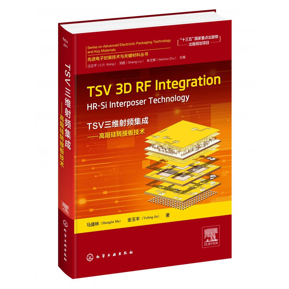 先进电子封装技术与关键材料丛书--TSV 3D RF Integration：HR-Si Interposer Technolo