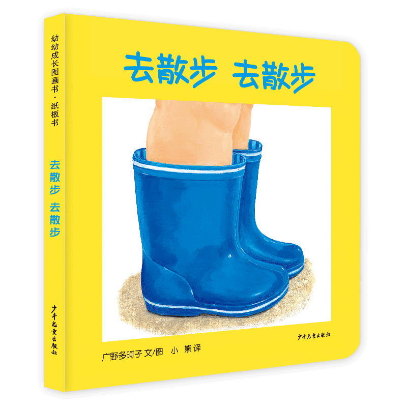 幼幼成长图画书 纸板书 去散步 去散步