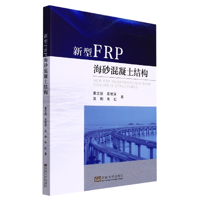 新型FRP海砂混凝土结构