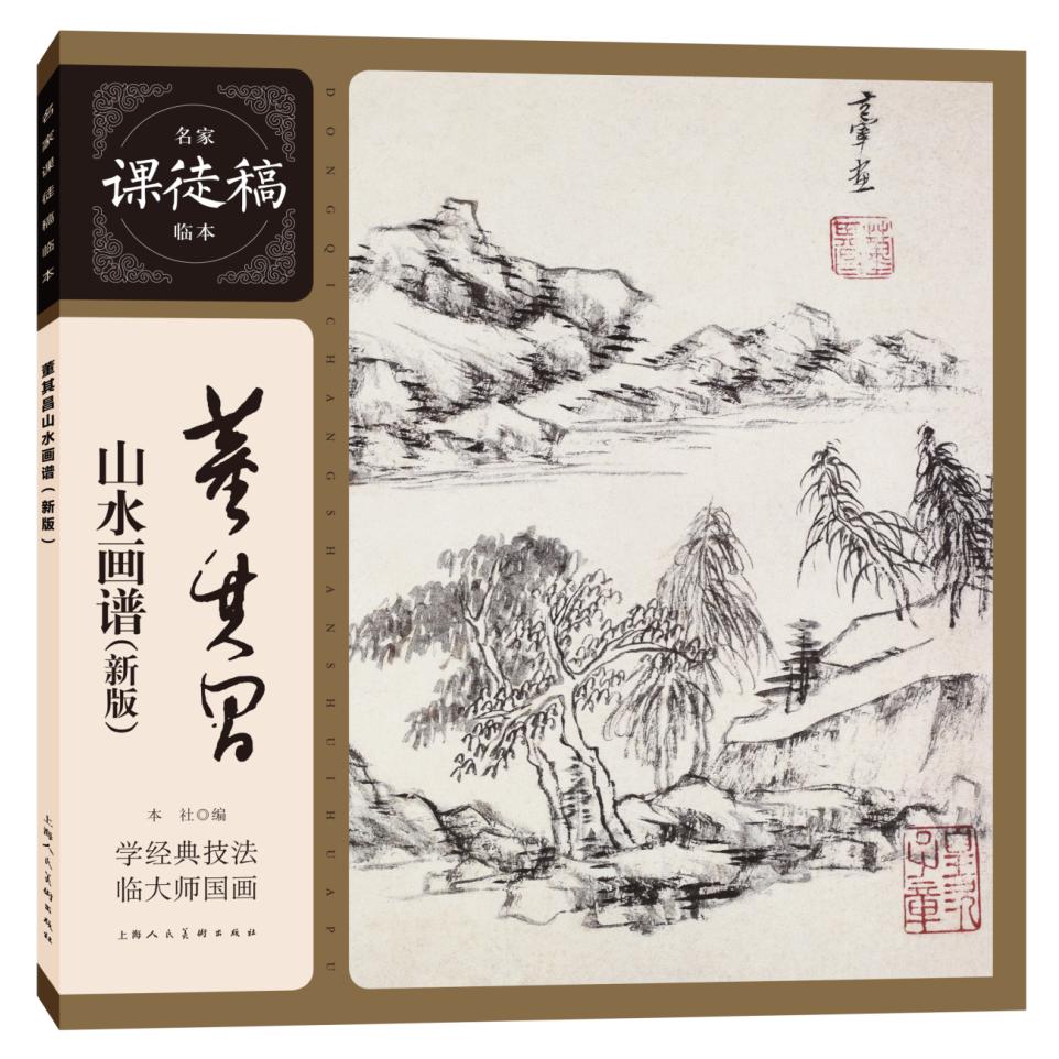 董其昌山水画谱(新版)