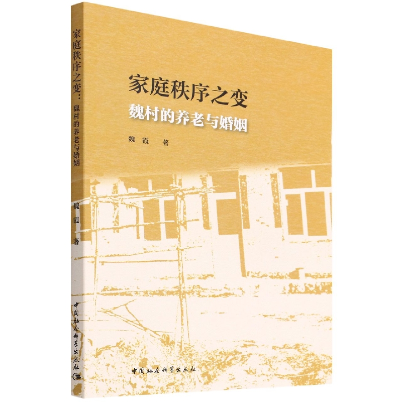 家庭秩序之变(魏村的养老与婚姻)
