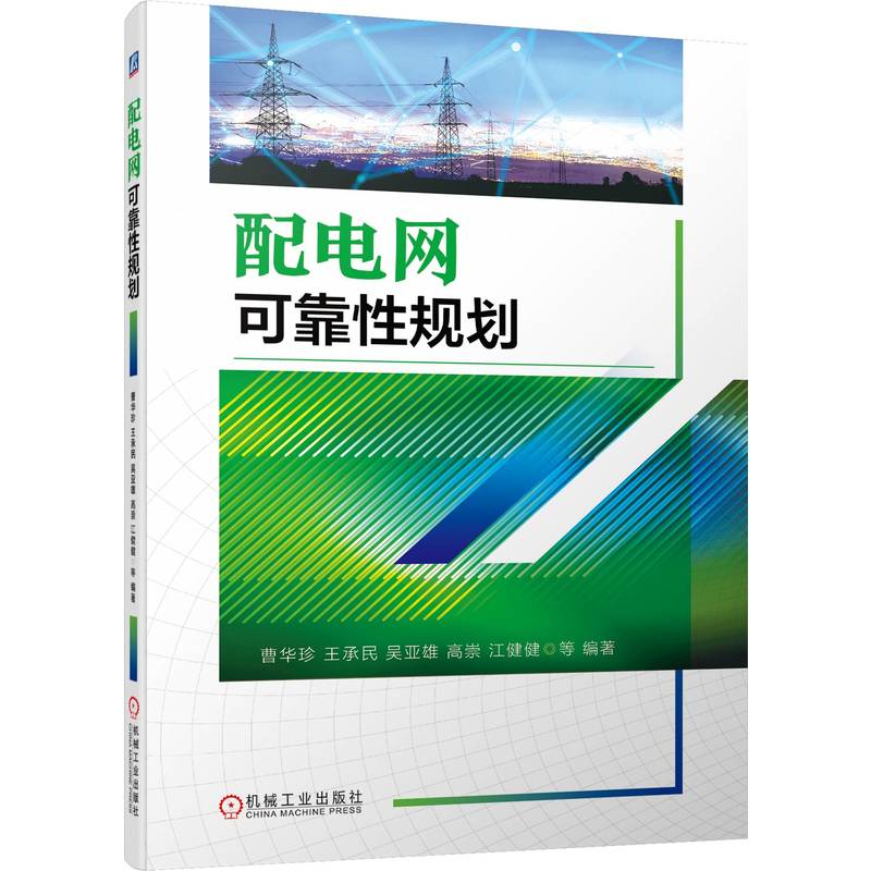 配电网可靠性规划