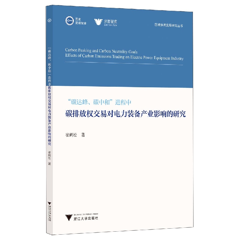 碳达峰碳中和进程中碳排放权交易对电力装备产业影响的研究/区域协调发展研究丛书