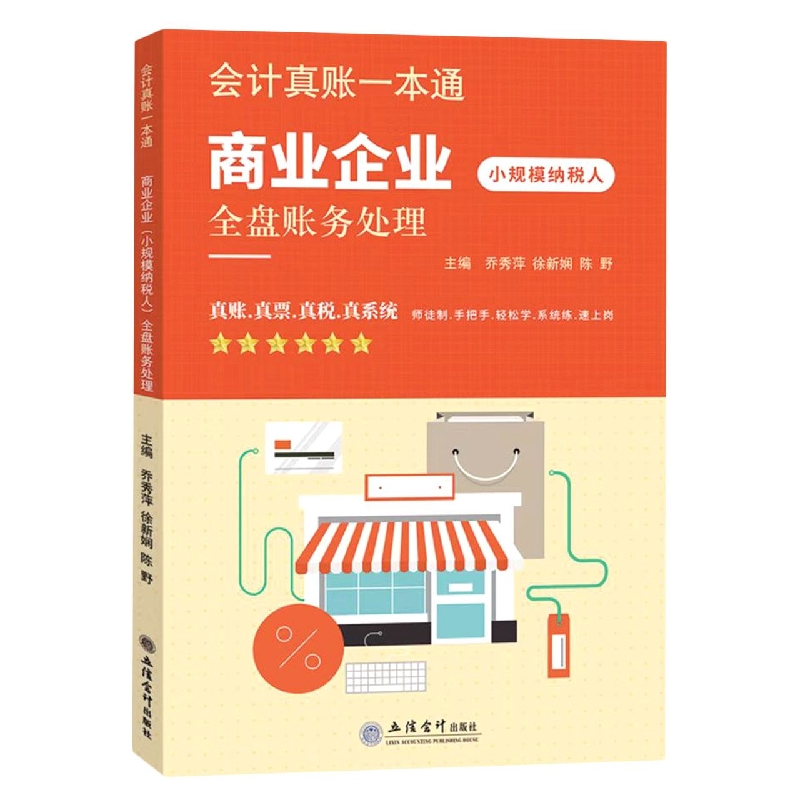 商业企业<小规模纳税人>全盘账务处理/会计真账一本通