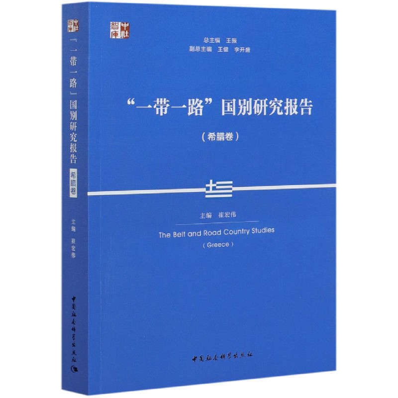 一带一路国别研究报告(希腊卷)/中社智库