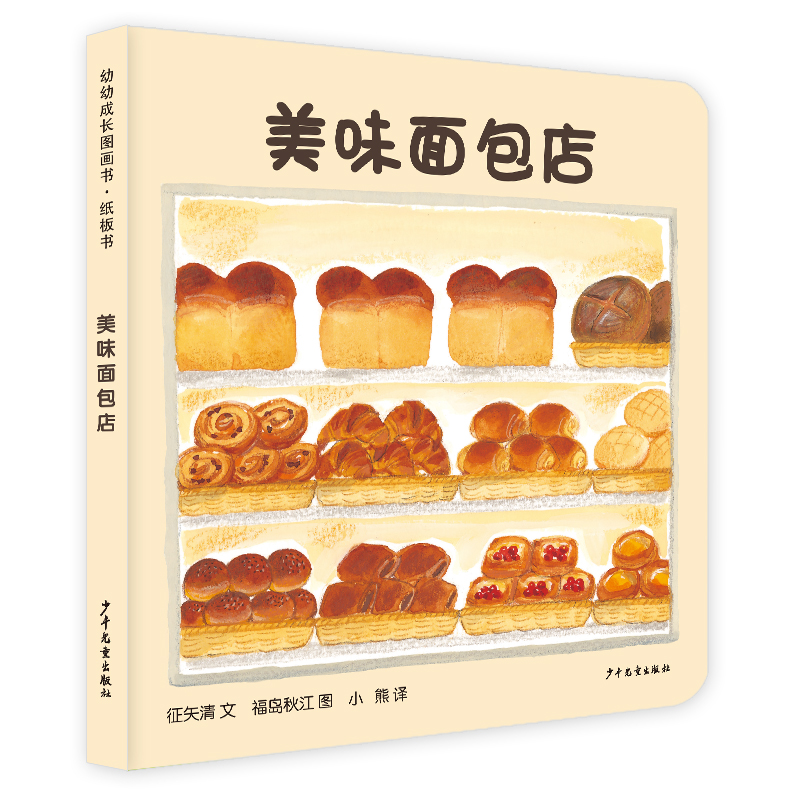 幼幼成长图画书 纸板书 美味面包店