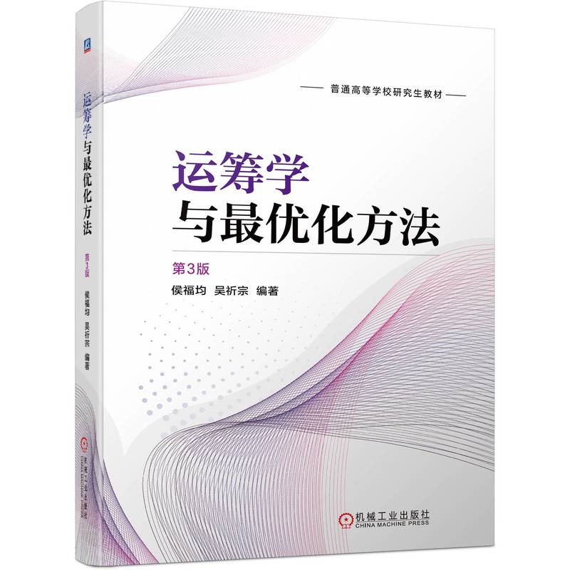 运筹学与最优化方法 第3版