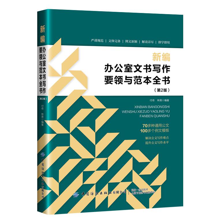新编办公室文书写作要领与范本全书（第2版）