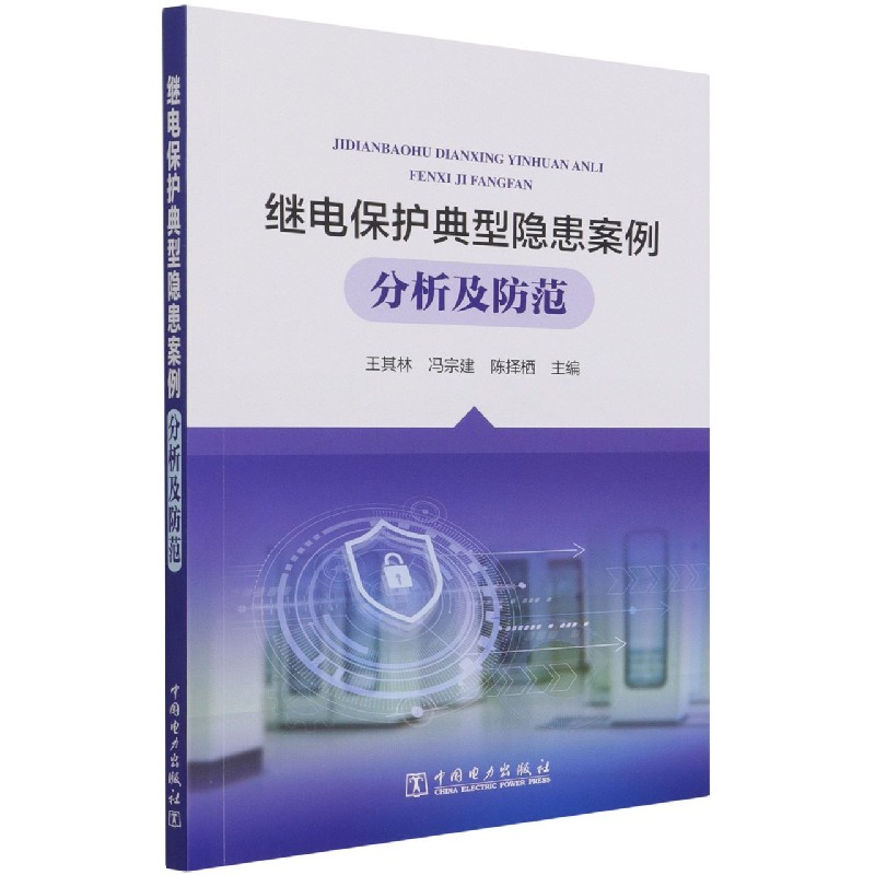 继电保护典型隐患案例分析及防范