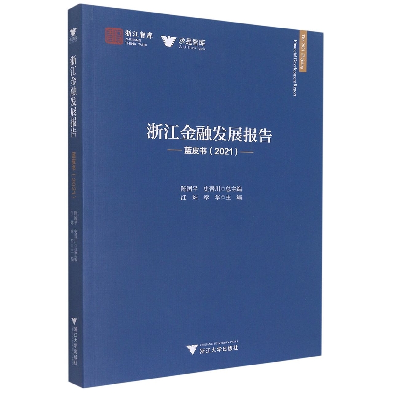 浙江金融发展报告——蓝皮书(2021)
