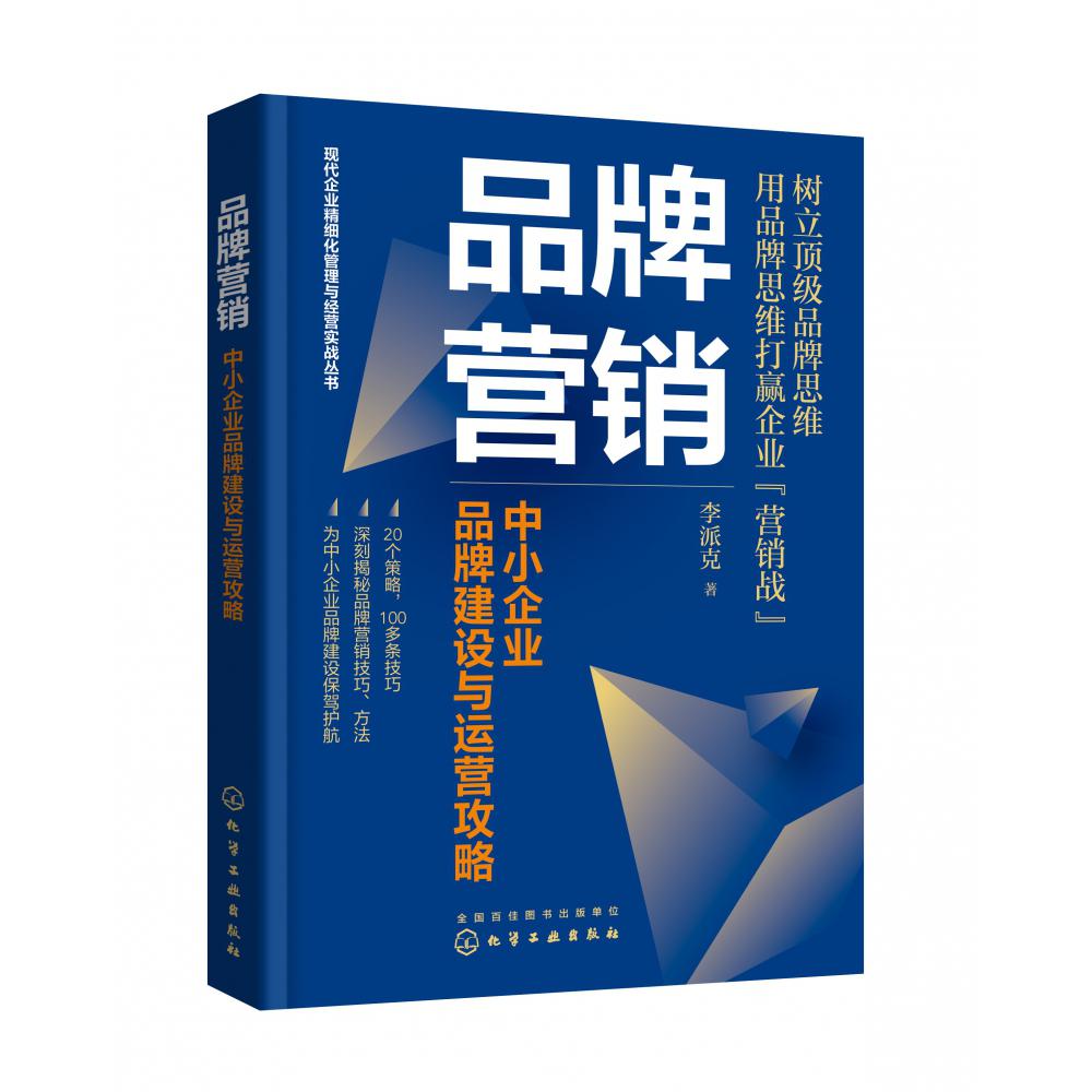 现代企业精细化管理与经营实战丛书--品牌营销：中小企业品牌建设与运营攻略