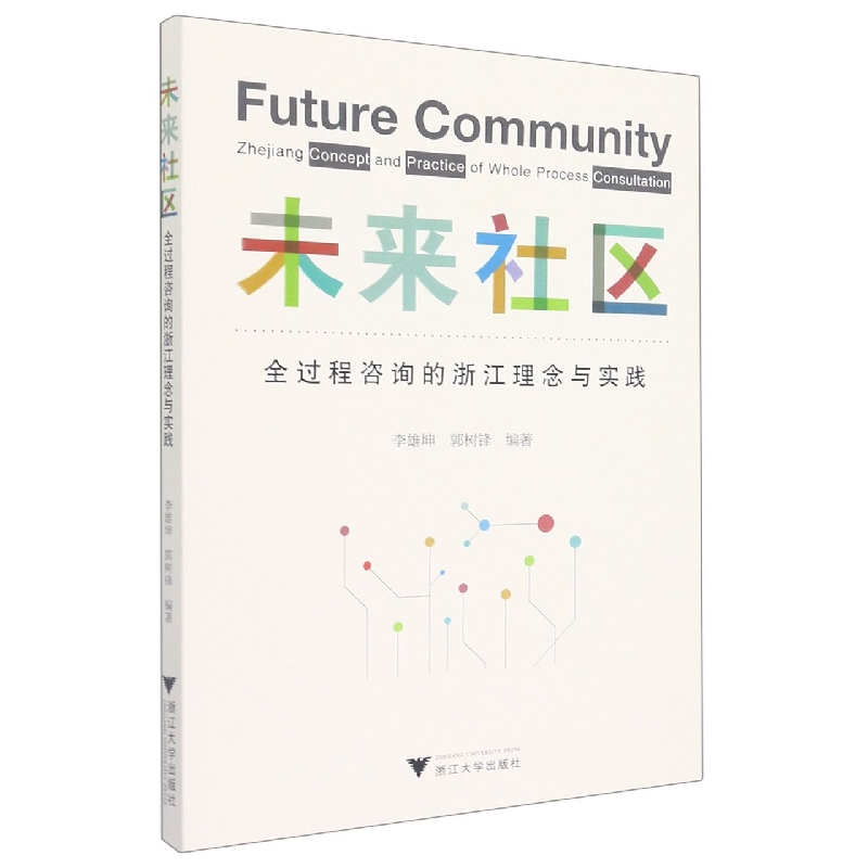 未来社区：全过程咨询的浙江理念与实践