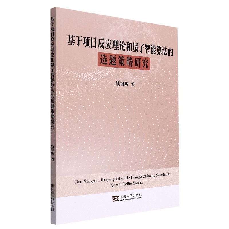 基于项目反应理论和量子智能算法的选题策略研究