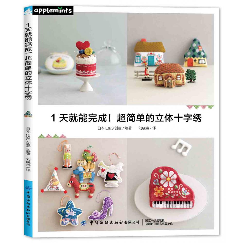 1天就能完成！超简单的立体十字绣