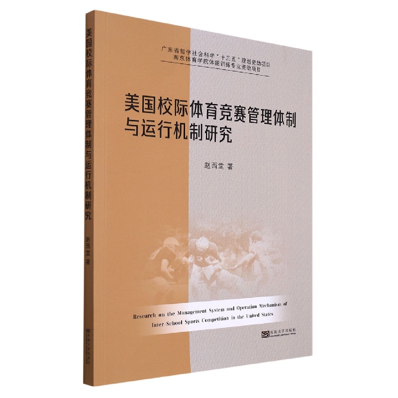 美国校际体育竞赛管理体制与运行机制研究