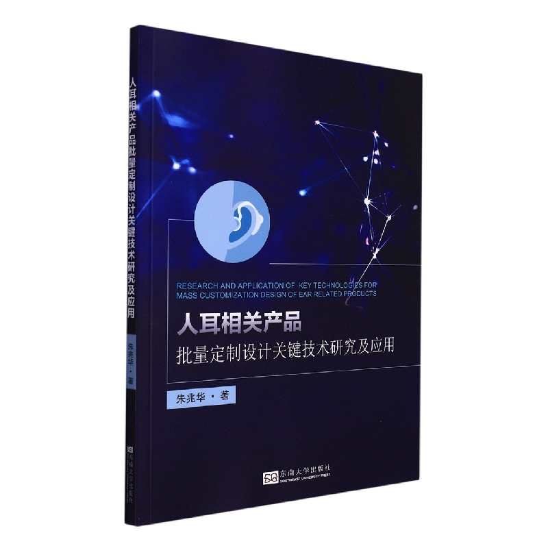 人耳相关产品批量定制设计关键技术研究及应用